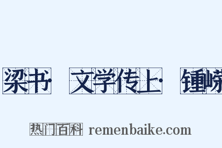 梁书·文学传上·锺嵘是什么意思的图片